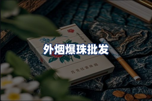 外烟爆珠批发