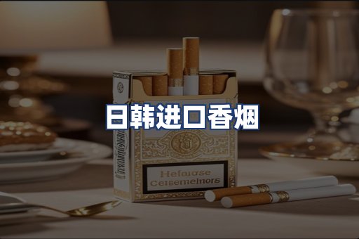 日韩进口香烟