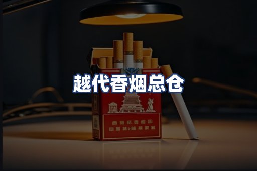 越代香烟总仓